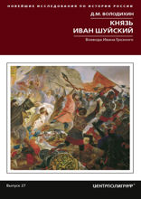 Князь Иван Шуйский. Воевода Ивана Грозного