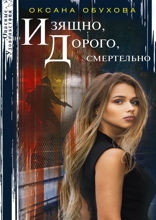 Изящно, дорого, смертельно