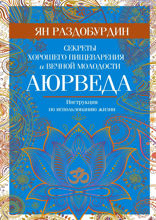 Аюрведа. Секреты хорошего пищеварения и вечной молодости