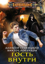 Гость внутри