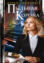 Пыльная корона