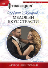 Медовый вкус страсти