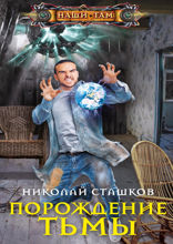 Порождение тьмы