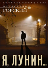 Я, Лунин…
