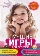 Лучшие игры для девочек. Для маленьких принцесс и юных леди. Развлекательные и развивающие. Творческие и подвижные. Старинные и современные