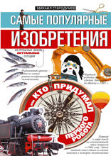 Самые популярные изобретения из прошлых веков, актуальные сегодня, или Кто придумал первого робота