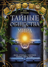 Тайные общества мира. Масоны, иллюминаты, розенкрейцеры, тамплиеры, каморра, якудза…
