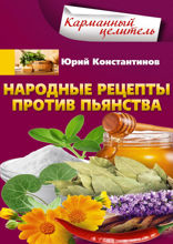 Народные рецепты против пьянства