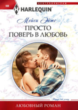 Просто поверь в любовь