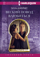 Веский повод влюбиться