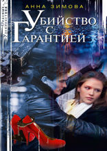 Убийство с гарантией