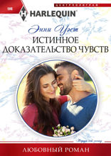 Истинное доказательство чувств