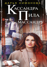 Кассандра пила массандру