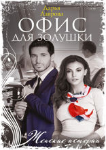 Офис для Золушки