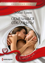 Осмелишься соблазнить?