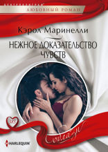 Нежное доказательство чувств