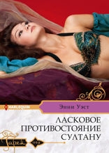Ласковое противостояние султану