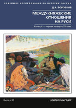 Междукняжеские отношения на Руси. Х – первая четверть XII в.