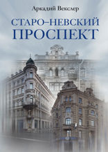 Старо-Невский проспект