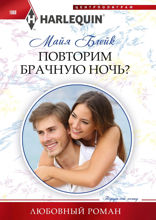 Повторим брачную ночь?