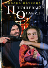 Плюшевый оракул