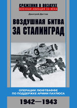 Воздушная битва за Сталинград. Операции люфтваффе по поддержке армии Паулюса. 1942–1943