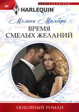 Время смелых желаний