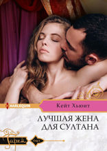 Лучшая жена для султана
