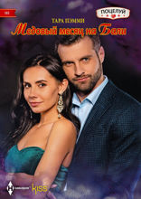 Медовый месяц на Бали