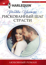 Рискованный шаг страсти