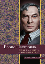 Любить иных тяжелый крест…