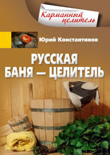 Русская баня — целитель