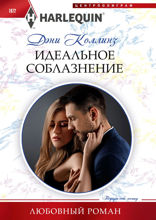 Идеальное соблазнение