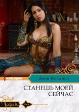 Станешь моей сейчас