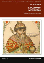 Владимир Мономах. Между историей и легендой