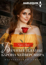 Брачные планы барона Хейверсмира