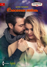 Спасенная любовь