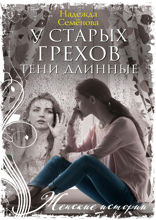 У старых грехов тени длинные