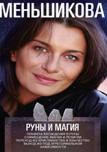 Руны и магия. Правила вхождения в руны. Совмещение магии и религии. Переход из христианства в язычество. Выход из-под эгрегориальной зависимости
