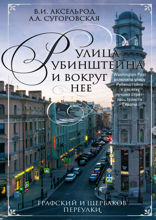 Улица Рубинштейна и вокруг нее. Графский и Щербаков переулки