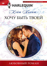 Хочу быть твоей