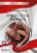 Лучший способ влюбиться