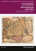 Московское царство. Процессы колонизации XV— XVII вв.