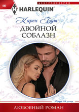 Двойной соблазн