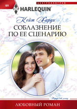 Соблазнение по ее сценарию