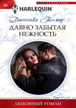 Давно забытая нежность