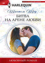 Битва на арене любви