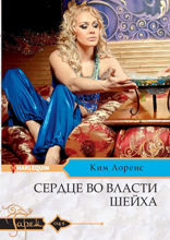 Сердце во власти шейха