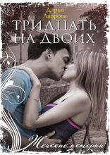 Тридцать на двоих