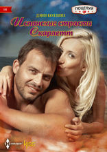 Испанские страсти Скарлетт